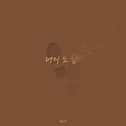 너의 모습