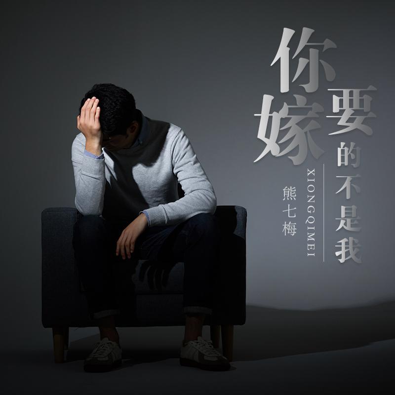 你要嫁的不是我