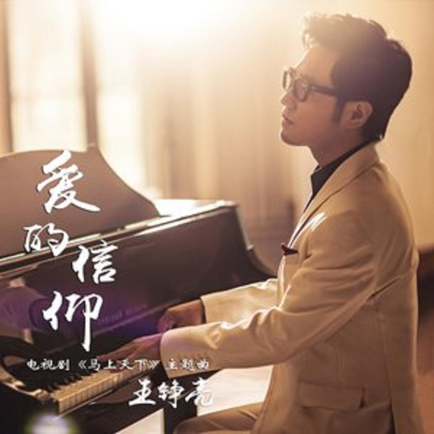 王铮亮-《爱的信仰》