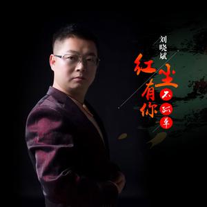 刘晓斌 - 红尘有你不孤单(原版立体声伴奏) （升2半音）