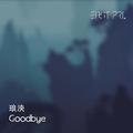 再见(Goodbye)