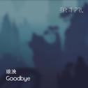 再见(Goodbye)专辑