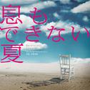 フジテレビ系ドラマ「息もできない夏」オリジナルサウンドトラック