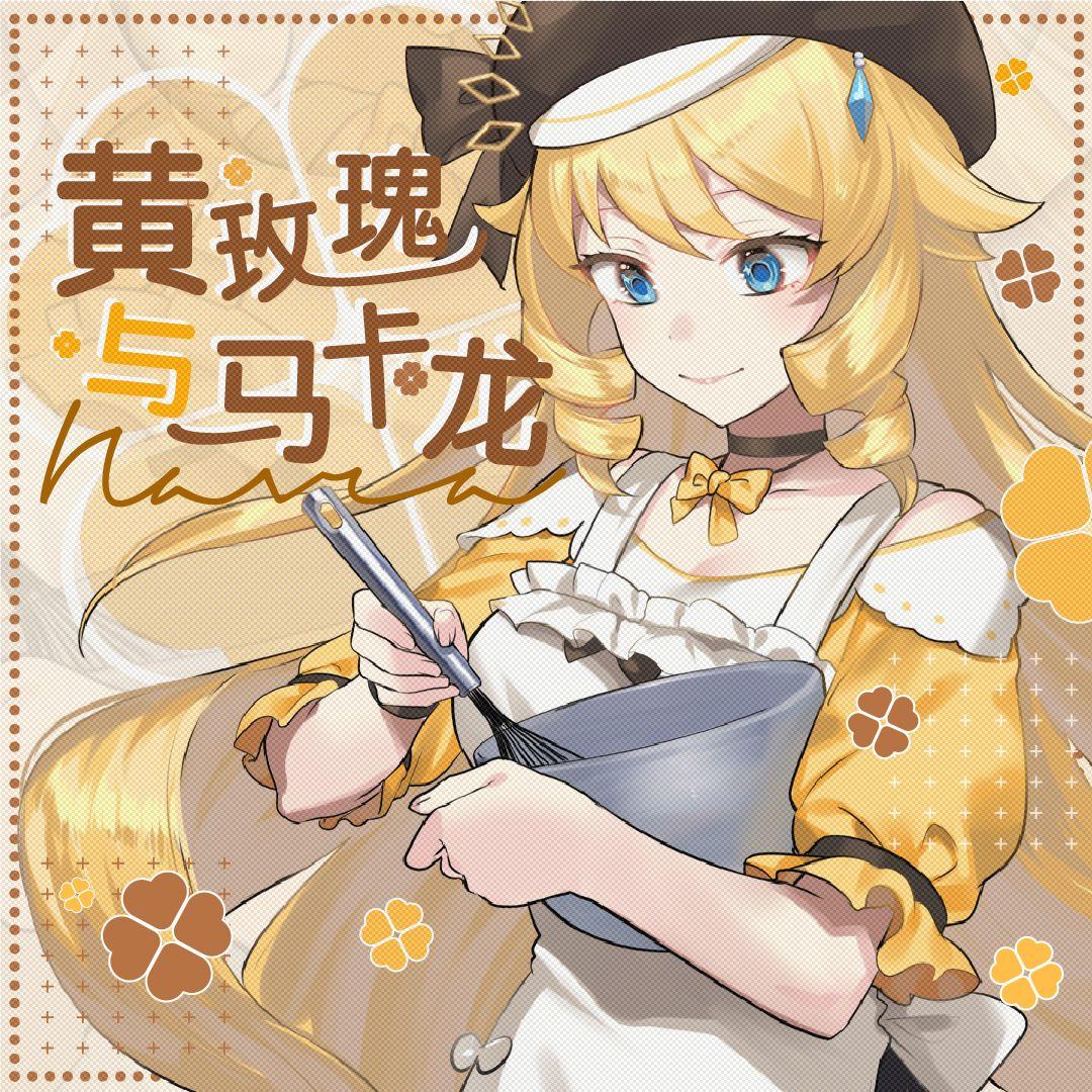 黄玫瑰与马卡龙