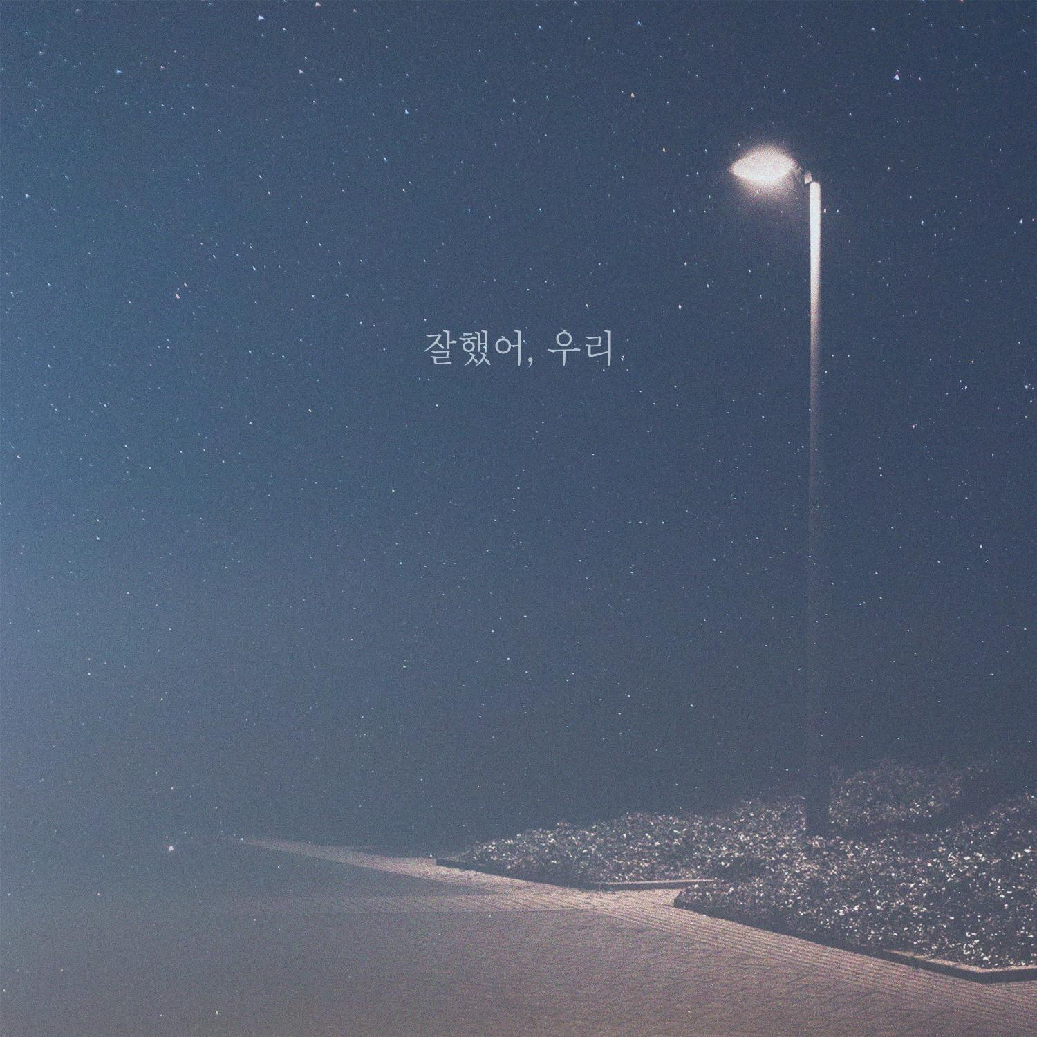 잘했어, 우리
