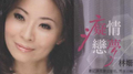 痴情恋梦专辑