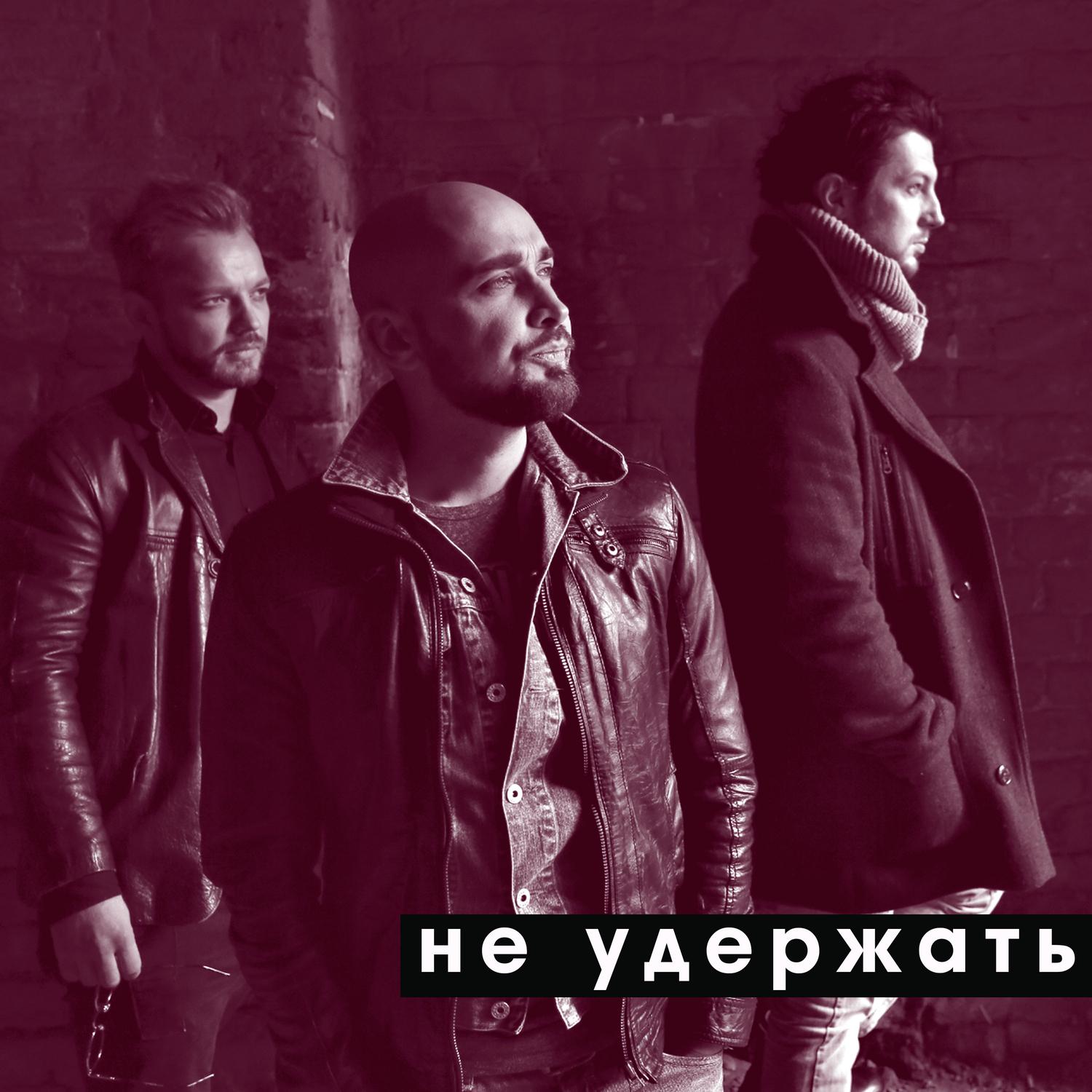 Не удержать
