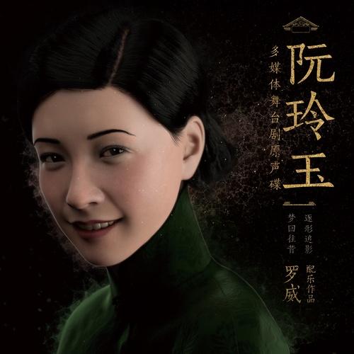 多媒体舞台剧《阮玲玉》 原声碟