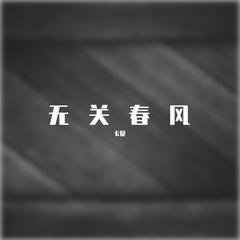 无关春风（《碎玉投珠》同人）（cover.折光组《他们的风花雪月》/腿腿、盐酸）