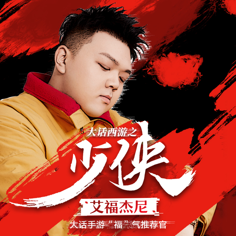 少侠封面