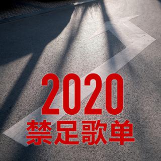 2020禁足歌单