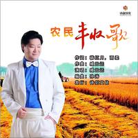 臧云远-农民丰收歌(HD)