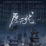 愿无忧（女声版）