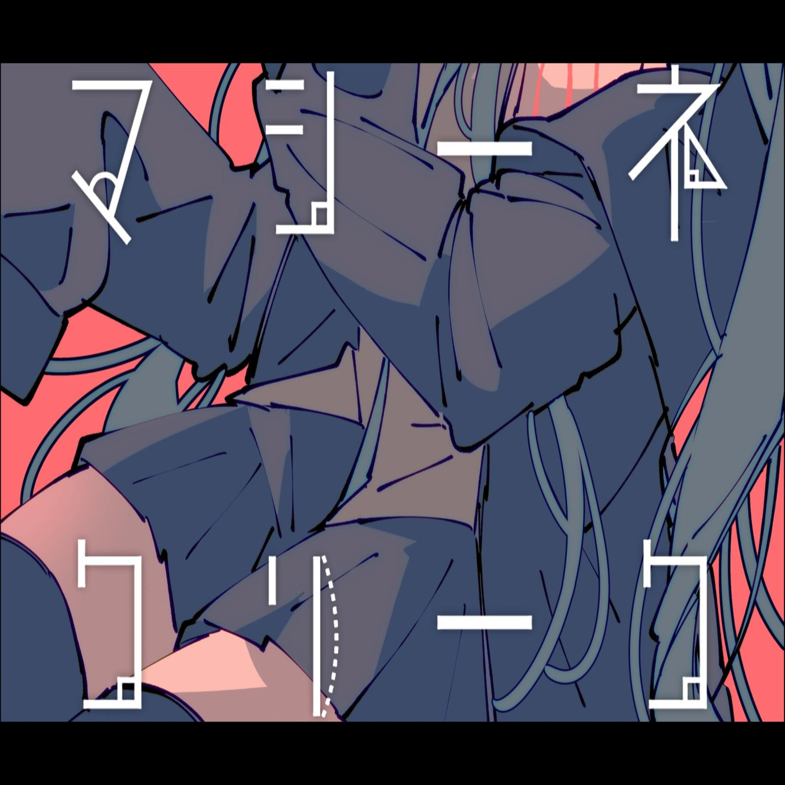 マシーネ・クリーク