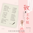 致王小姐
