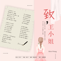 致王小姐