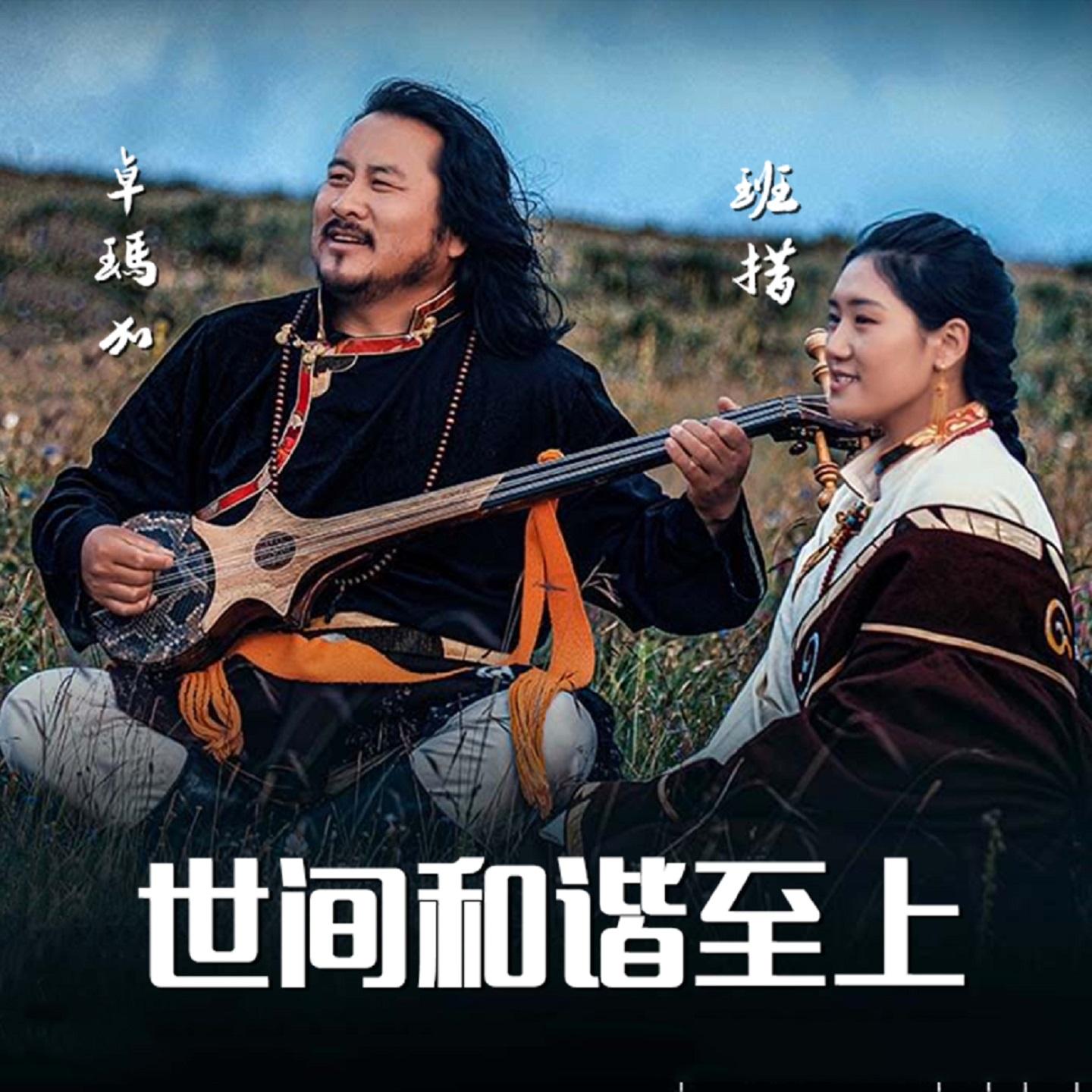 世间和谐至上