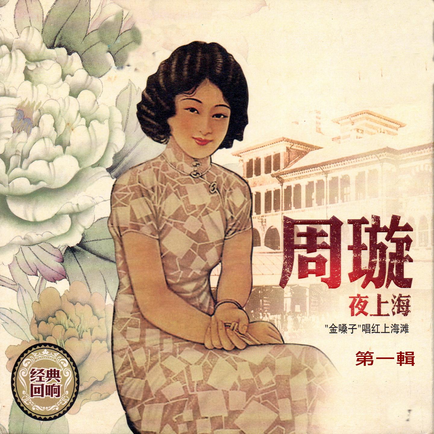 周璇 夜上海 第一輯 (''金嗓子''唱紅上海灘)