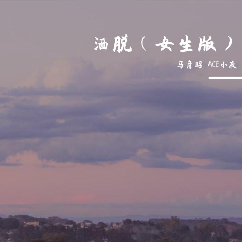 洒脱（女生版）