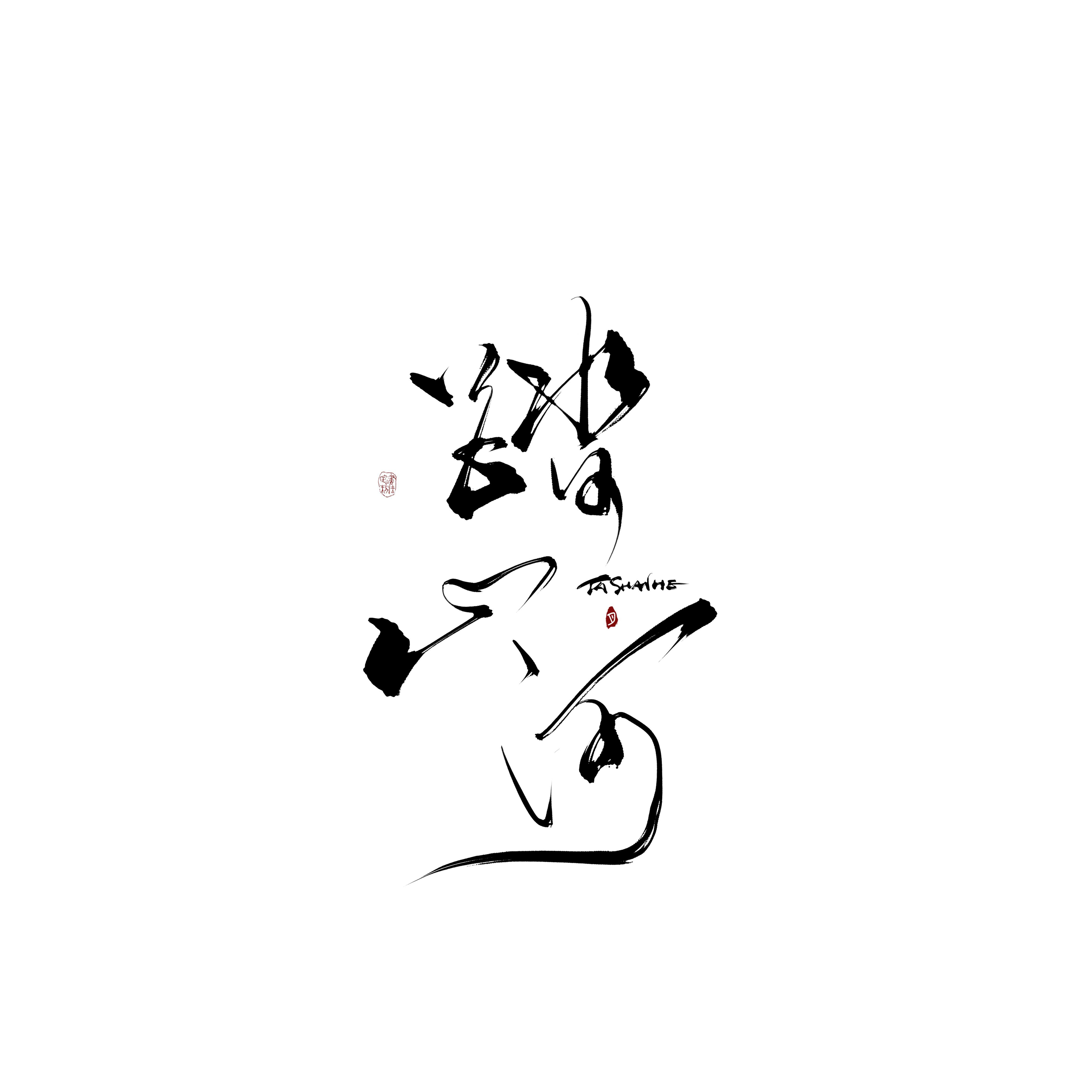 踏山河（抖音翻唱系列二）