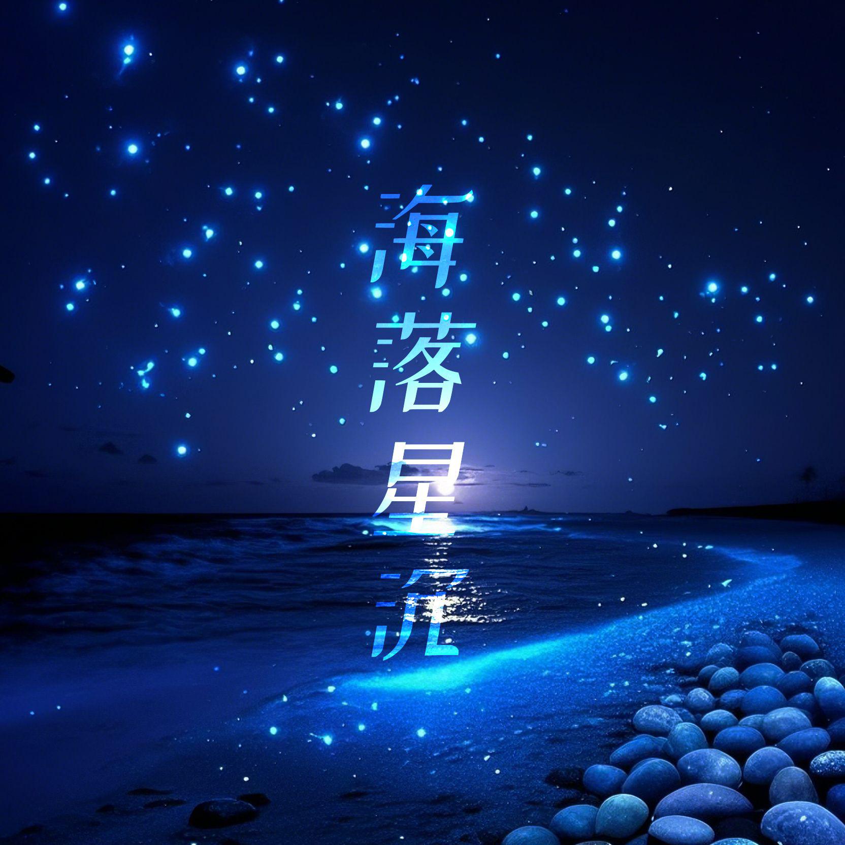 海落星沉专辑