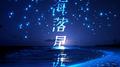 海落星沉专辑