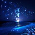 海落星沉专辑