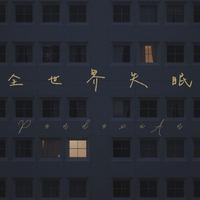 范玮琪 - 全世界失眠