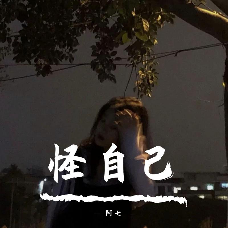 怪自己
