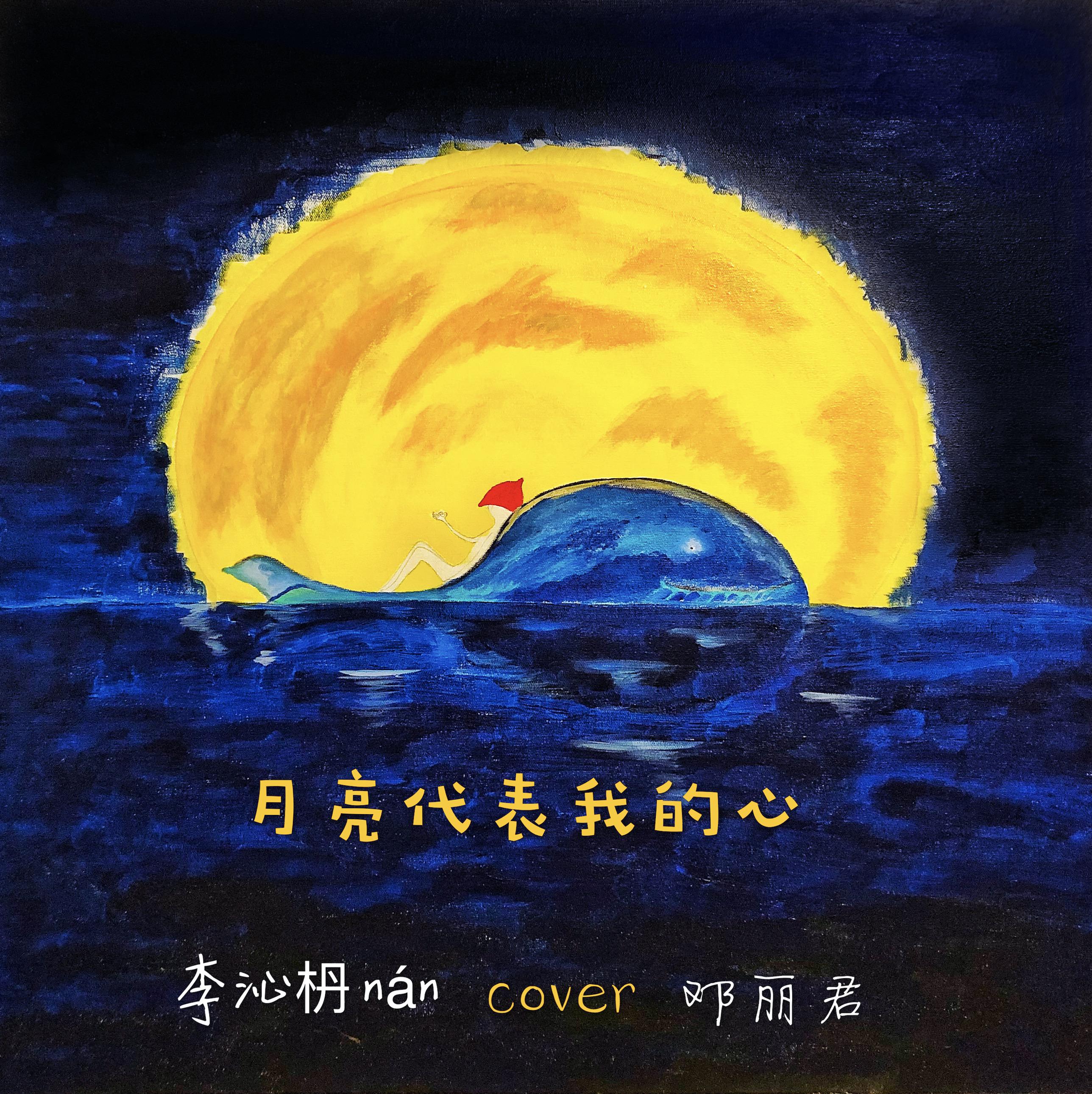 月亮代表我的心（cover邓丽君）专辑