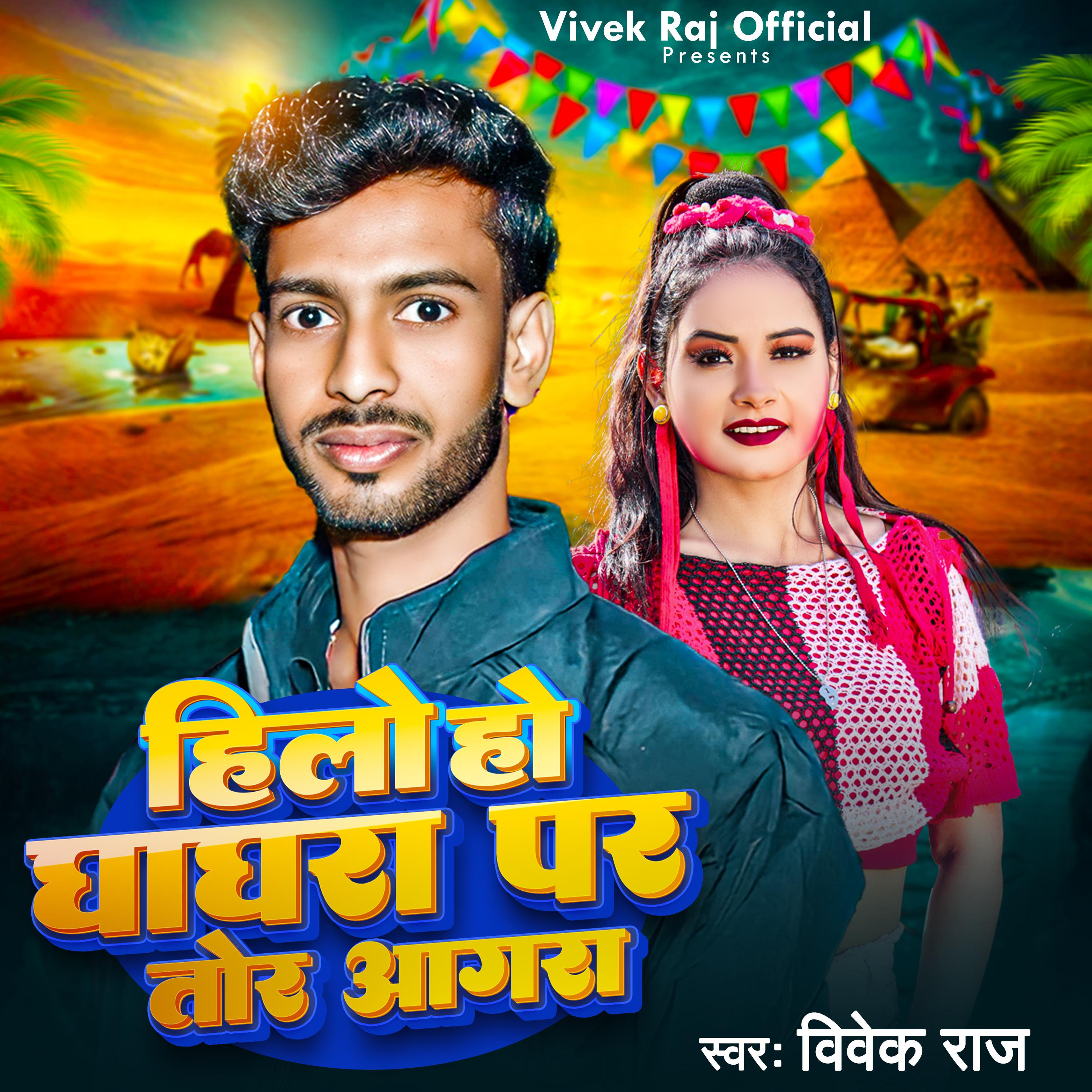 Vivek Raj - Hilo Ho Ghagra Par Tor Agra