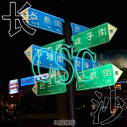 长沙生活