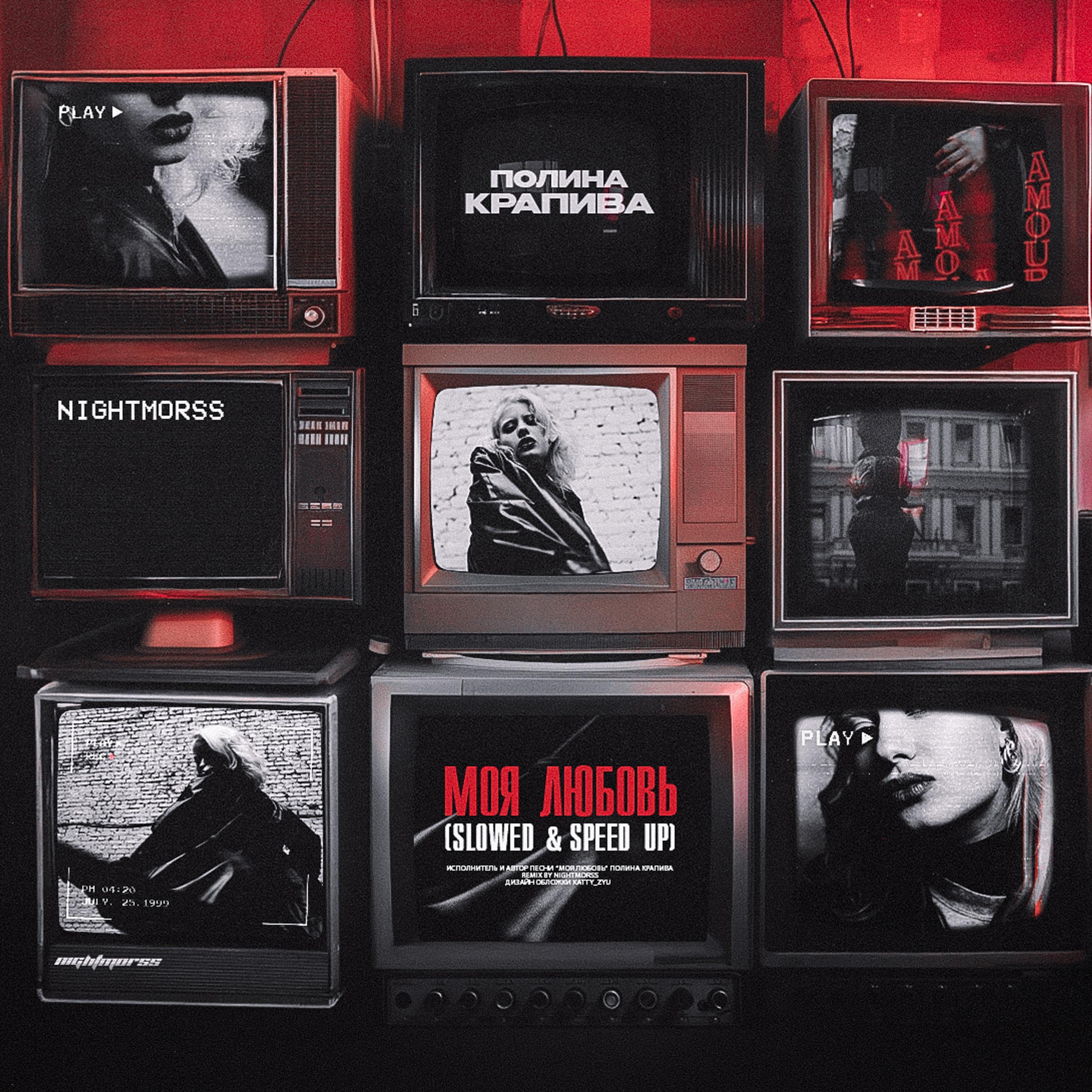 Моя любовь (Speed Up)