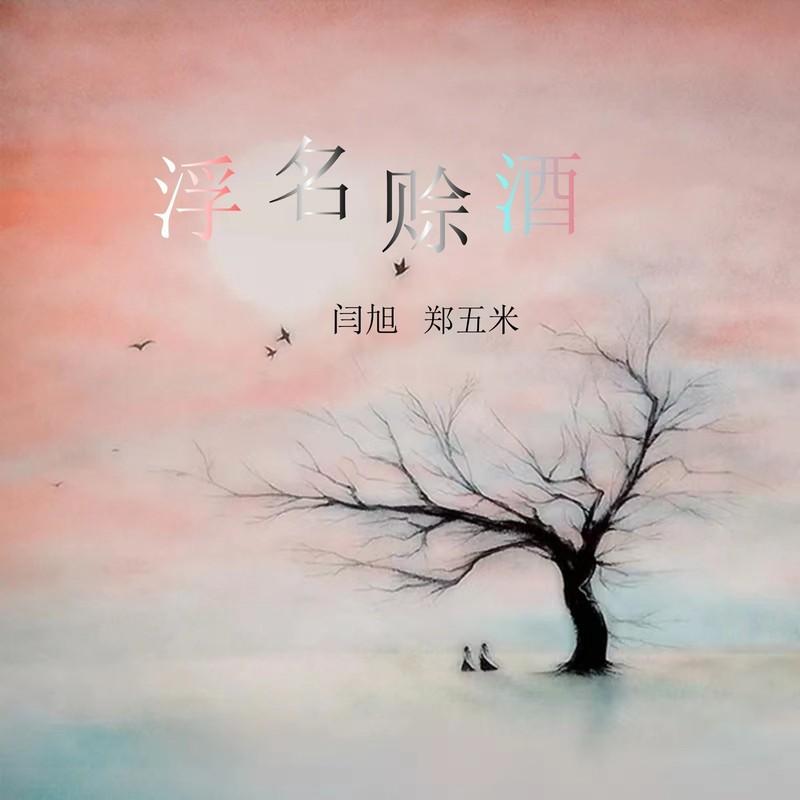 浮名赊酒 (伴奏)