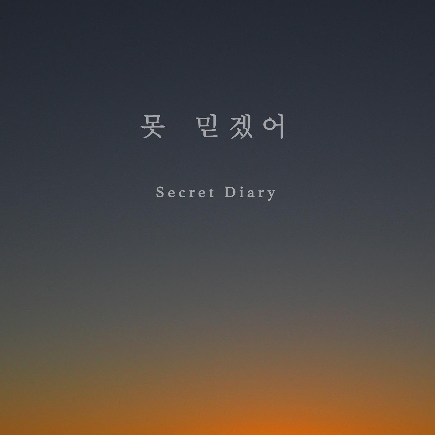 못 믿겠어