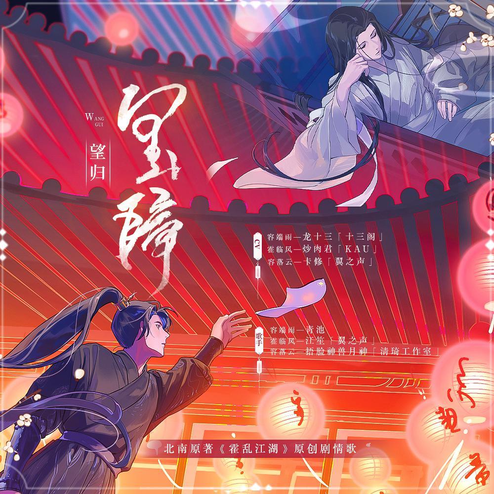 《望归》剧情歌