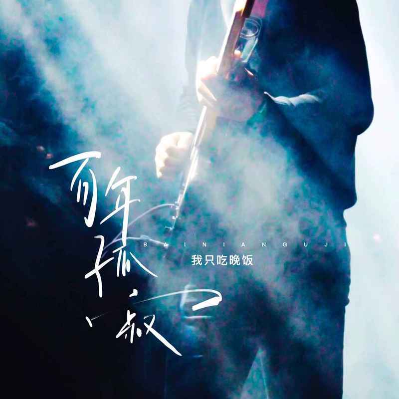 百年孤寂 (吉他弹唱版)