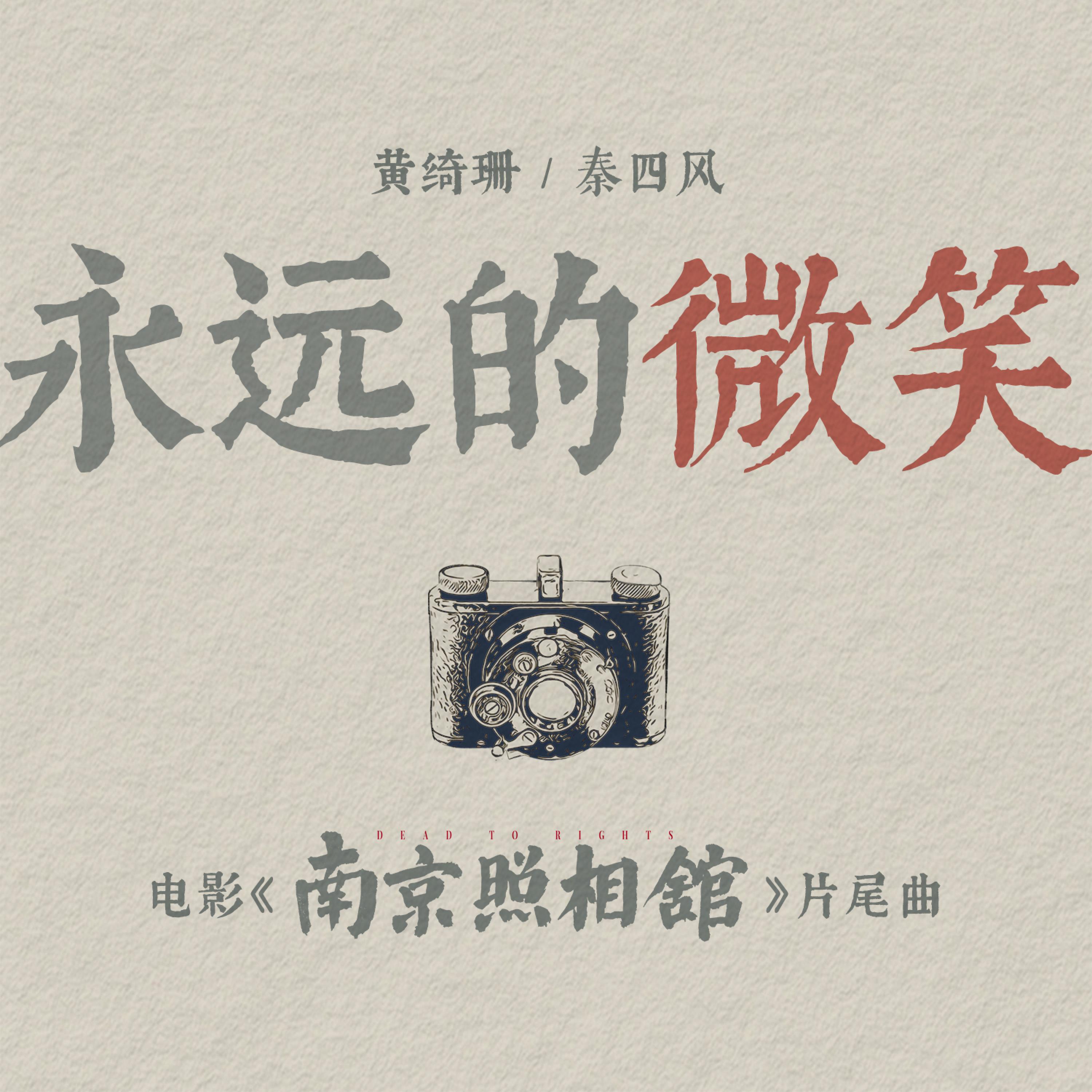 黄绮珊-《永远的微笑》