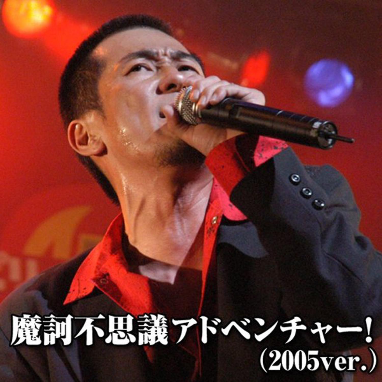 魔訶不思議アドベンチャー! (2005ver.)专辑
