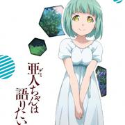 亜人ちゃんは語りたい オリジナル・サウンドトラック Vol.2