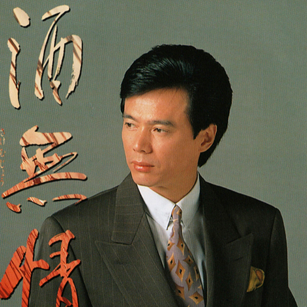 酒無情