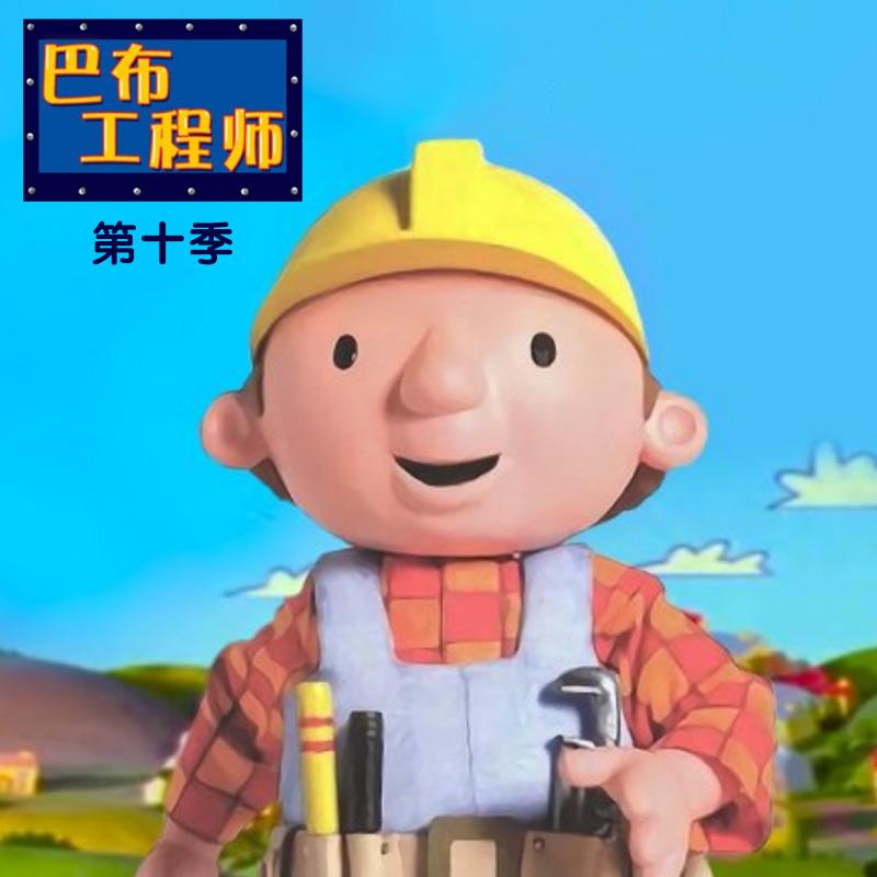 巴布工程师第十季11