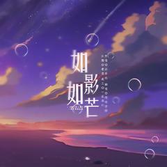 如影如芒 cover.许佳琪