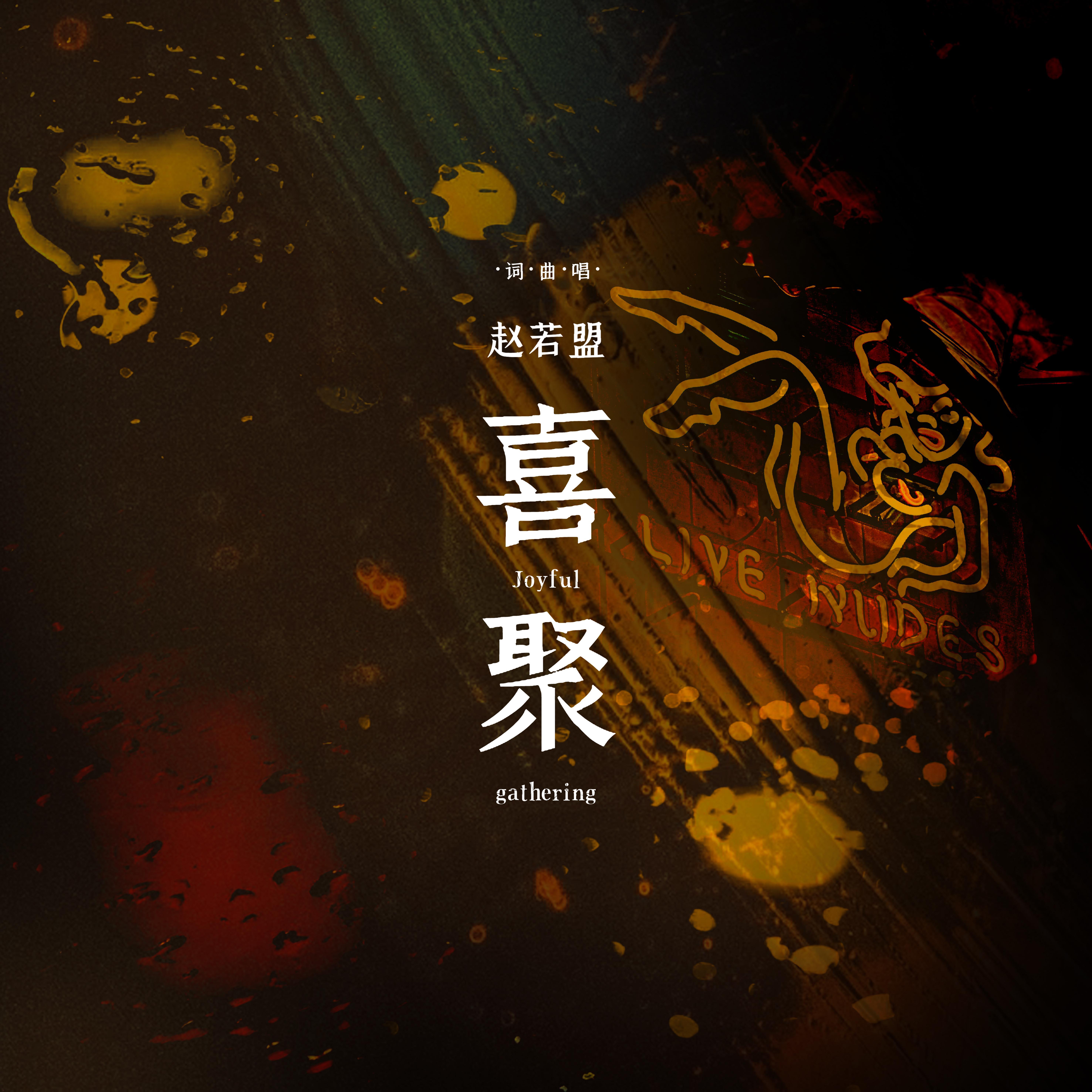 喜聚