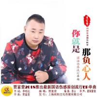 你就是那负心人（贾富营缺女声）