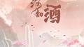 山河如酒专辑