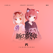 新の終章 (Hope Boy Remix)