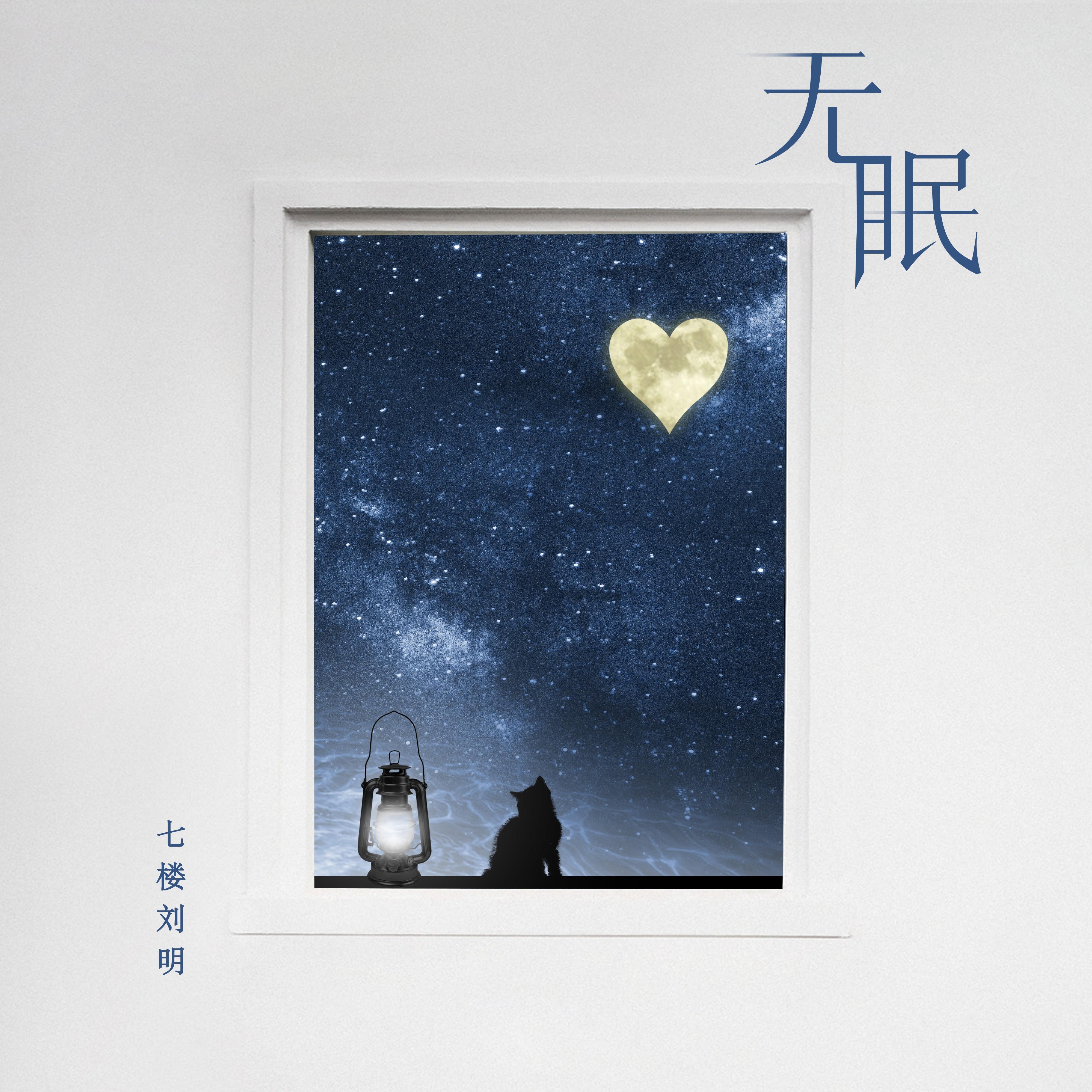 无眠