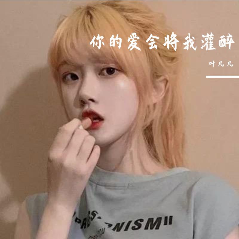 你的爱会将我灌醉