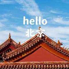 hello 北京